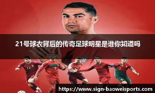 21号球衣背后的传奇足球明星是谁你知道吗