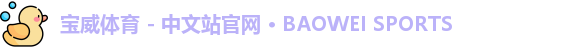 宝威体育